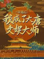 唐寅长乐公主