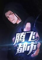 希腊神话永生的人