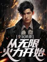 绑定被打脸系统后我翻红了