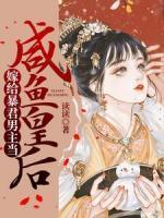 我的校草男友大有问题