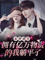 系统绑定偏执大佬后