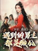 系统绑定偏执大佬后戴满满