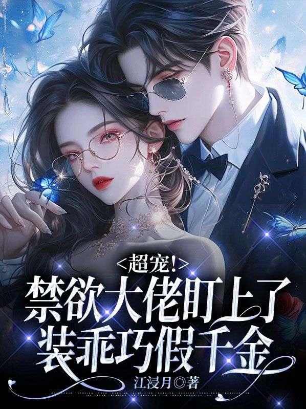 全家打入冷宫?听崽心声后杀疯了笔趣阁