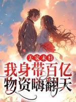 五岁的我被认回顶级豪门免费