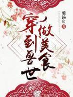 五岁的我被认回顶级豪门免费阅读