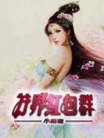 夏小天王霸
