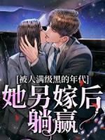 退婚后我成了女皇 橘筝