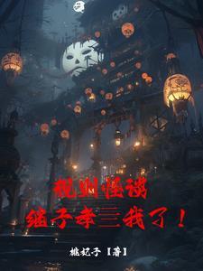 规则怪谈:我在惊悚世界找老公!