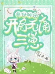 兽世种田:开局无痛三崽