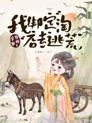 她在外科大佬圈火爆了免费