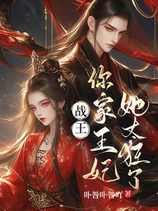 王爷说天大,地大媳妇最大