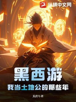 黑西游:我当土地公的那些年