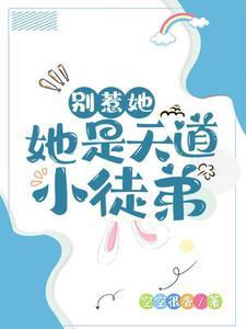 小师妹很飒,带着神兽闯下界