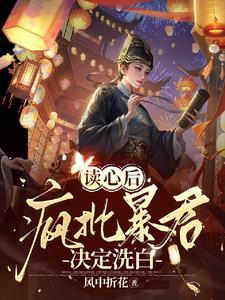 哟!疯批帝王靠听我心声夺回气运