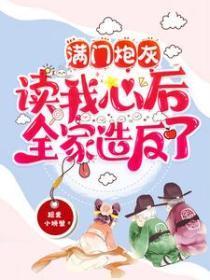 满门炮灰读我心后,全家造反了