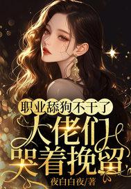 职业舔狗不干了!大佬们哭着挽留