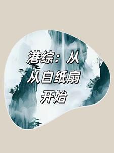 港综:从白纸扇开始