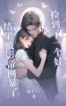 捡了一个娃,结果被影帝网暴了