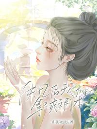 被天道诅咒的