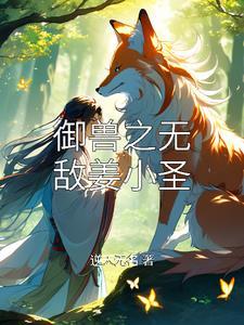 妖界公主人间历练的