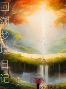 妖界小公主出来历练的