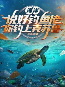 海洋:说好钓鱼佬,你钓上克苏鲁