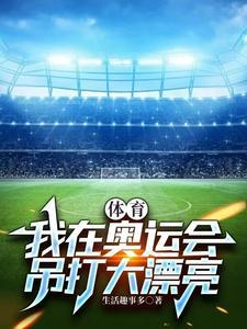 体育:我在奥运会,吊打大漂亮