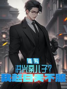 超前点播在线改命TXT