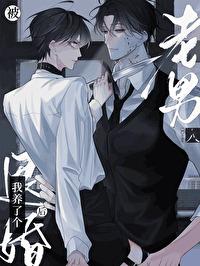 被退婚后,我养了个老男人