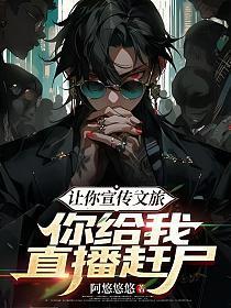 让你宣传文旅,你给我直播赶尸