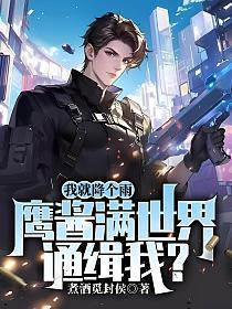 我就降个雨,鹰酱满世界通缉我?