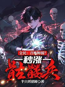 全民:召唤师弱?一秒涨一骷髅兵