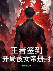 王者签到，开局被女帝册封