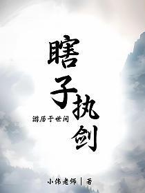 瞎子执剑:游历于世间