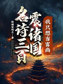 名诗三百震诸国，我只想当富商！