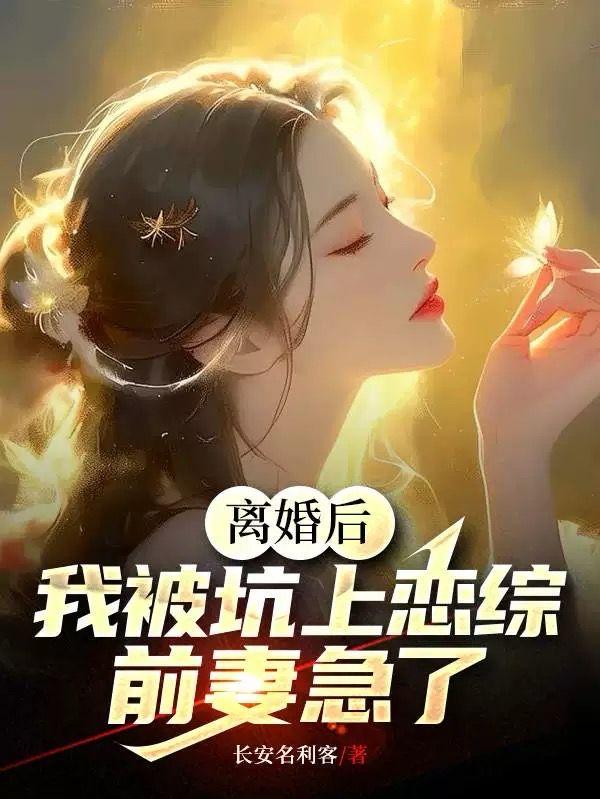 刚离婚,在恋综被影后狂追