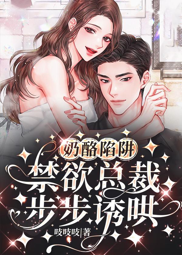 奶酪陷阱:禁欲总裁步步诱哄