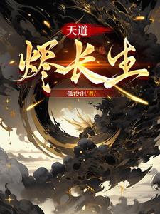 我用诡异拯救世界作者夜晚的血