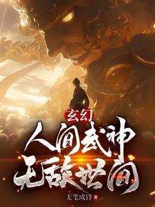 玄幻:人间武神,无敌世间