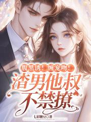 五岁的我被认回顶级豪门之后