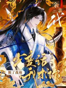 少废话,我求你脱了战袍亲亲我!