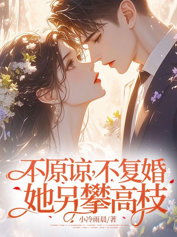 不原谅,不复婚!她另攀高枝!