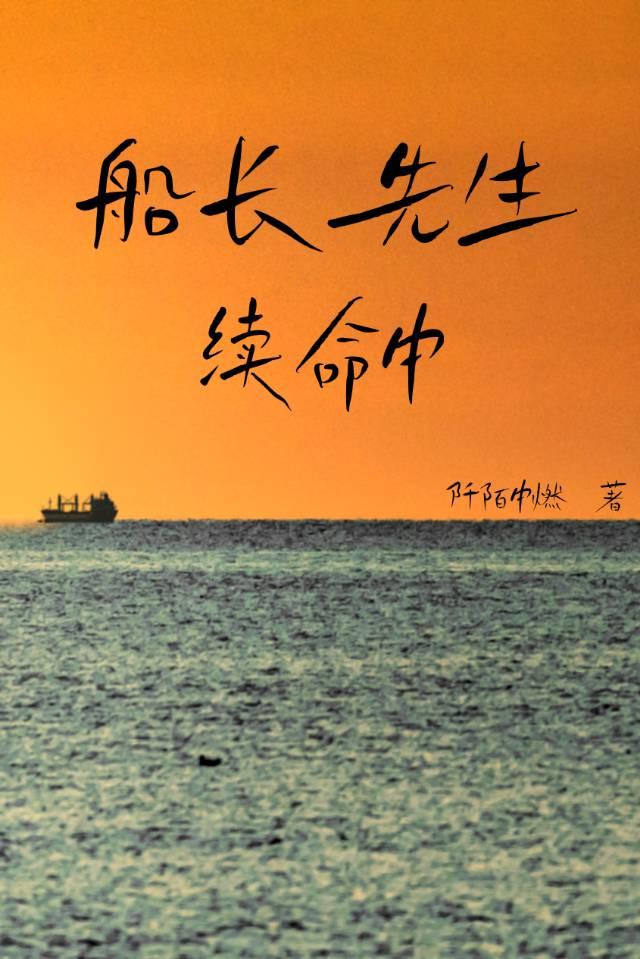 船长先生续命中[续命]