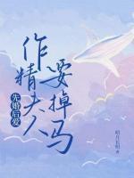 先婚后爱,作精夫人要掉马