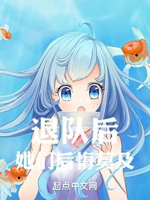 退队后,她们后悔莫及