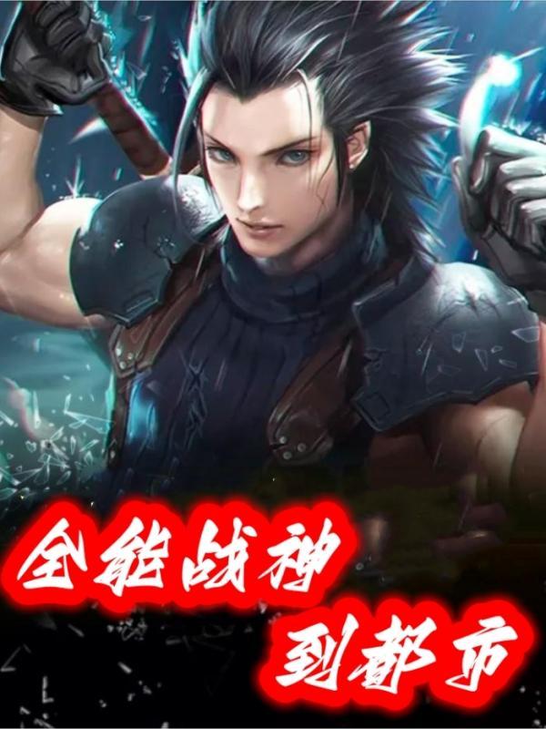 我在星际直播种土豆五月凉