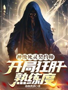 神级死灵契约师,我才是灾厄之主