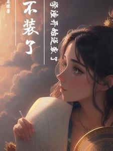 男人的承诺轻如草芥免费阅读全文