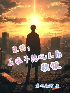 如何三秒征服松田txt