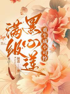 满级黑心莲,重生虐渣日常!